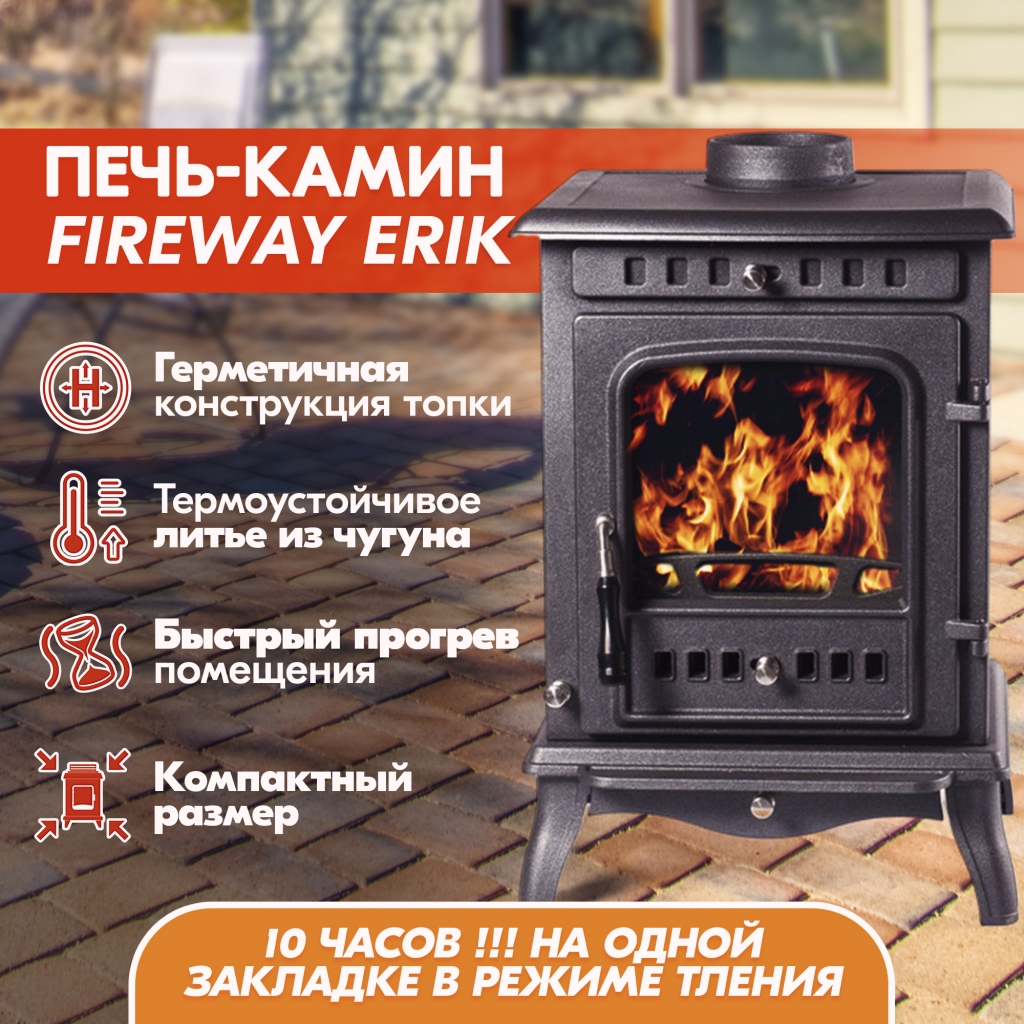 Печь-камин FireWay (ФаирВэй) Erik (Эрик), чугунная купить в Таганроге,  каталог и цены