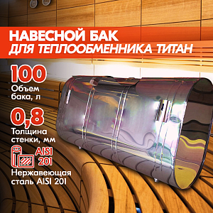 Бак навесной 100л, 201-0.8 мм, горизонтальный