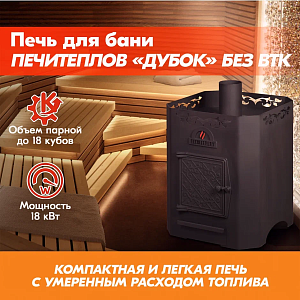Печь банная ПЕЧИТЕПЛОВ "Дубок" без ВТК (6 мм) 